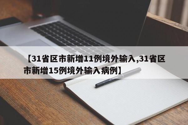 【31省区市新增11例境外输入,31省区市新增15例境外输入病例】