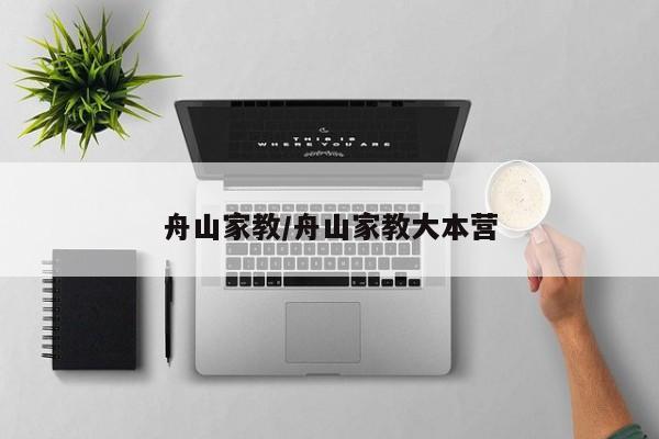 舟山家教/舟山家教大本营