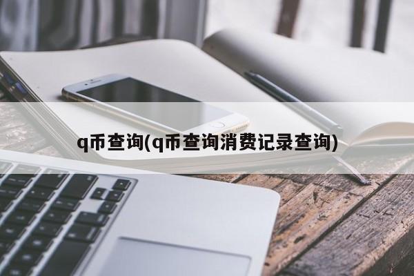 q币查询(q币查询消费记录查询)