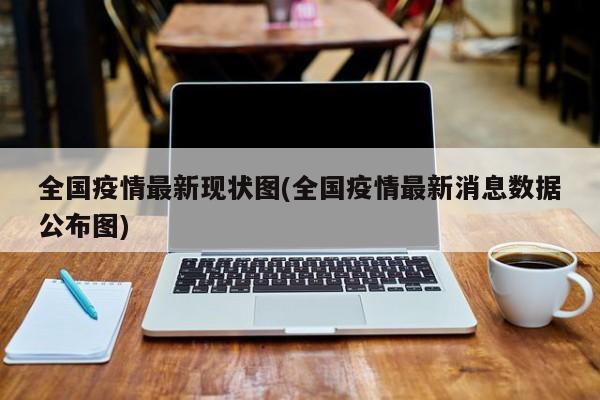 全国疫情最新现状图(全国疫情最新消息数据公布图)
