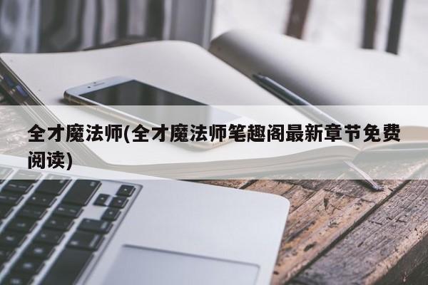 全才魔法师(全才魔法师笔趣阁最新章节免费阅读)