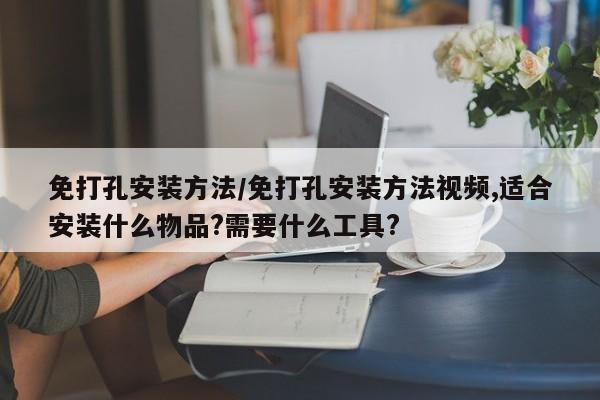 免打孔安装方法/免打孔安装方法视频,适合安装什么物品?需要什么工具?