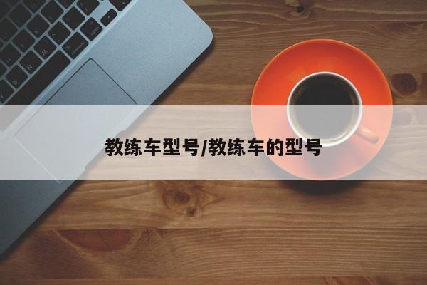 教练车型号/教练车的型号