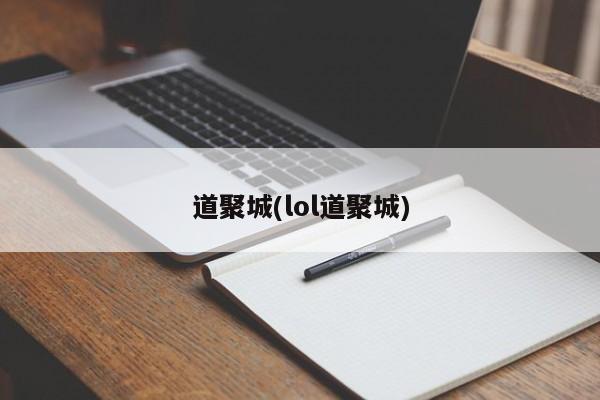 道聚城(lol道聚城)