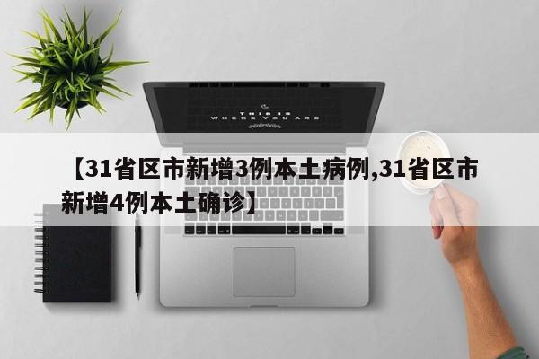 【31省区市新增3例本土病例,31省区市新增4例本土确诊】