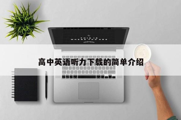 高中英语听力下载的简单介绍