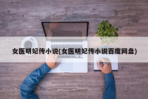 女医明妃传小说(女医明妃传小说百度网盘)