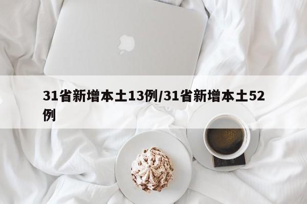 31省新增本土13例/31省新增本土52例