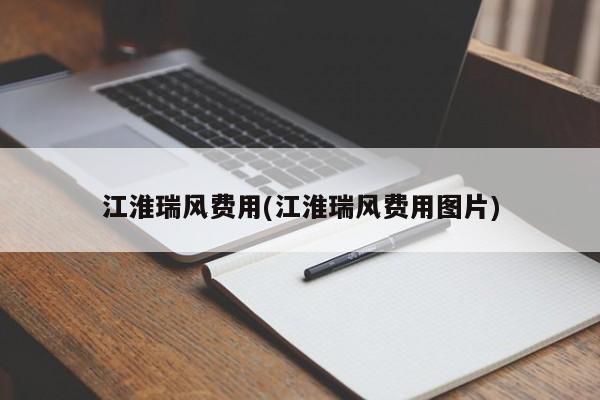 江淮瑞风费用(江淮瑞风费用图片)