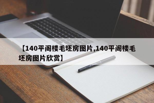 【140平阁楼毛坯房图片,140平阁楼毛坯房图片欣赏】