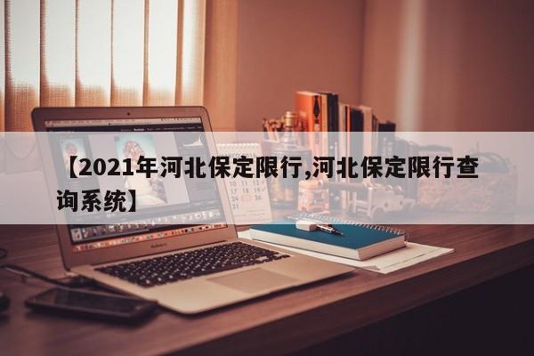 【2021年河北保定限行,河北保定限行查询系统】