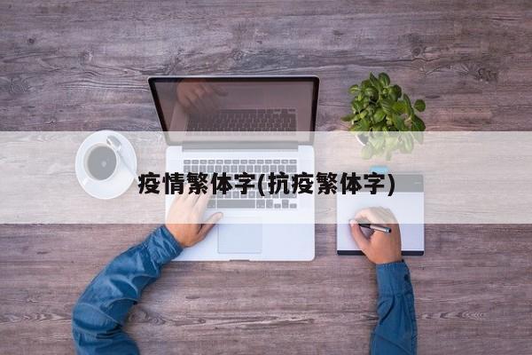 疫情繁体字(抗疫繁体字)