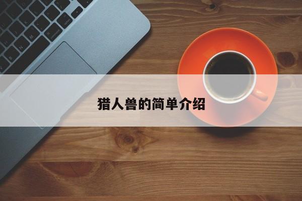 猎人兽的简单介绍