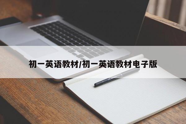 初一英语教材/初一英语教材电子版