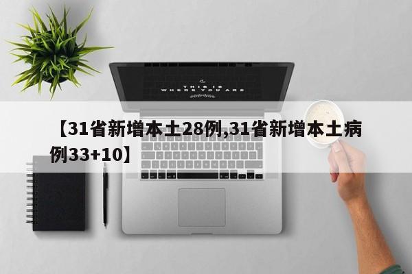 【31省新增本土28例,31省新增本土病例33+10】