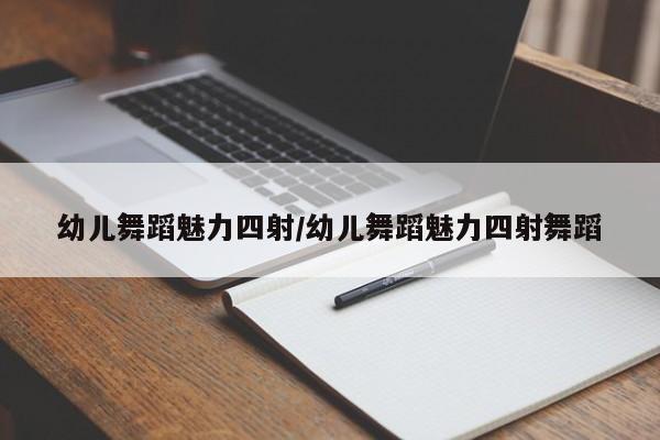 幼儿舞蹈魅力四射/幼儿舞蹈魅力四射舞蹈