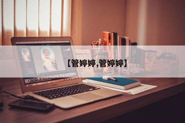 【管婷婷,管婷婷】