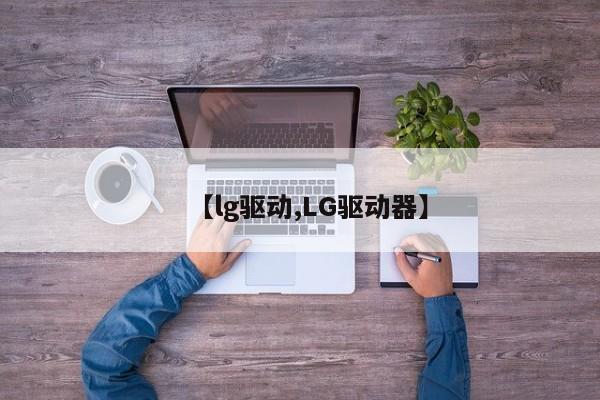 【lg驱动,LG驱动器】