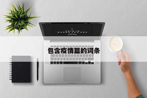 包含疫情篇的词条