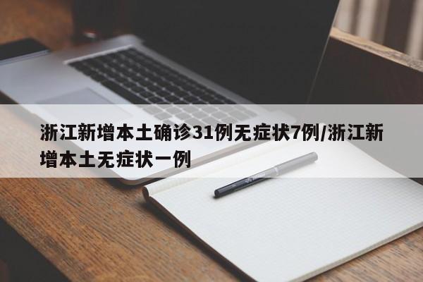 浙江新增本土确诊31例无症状7例/浙江新增本土无症状一例