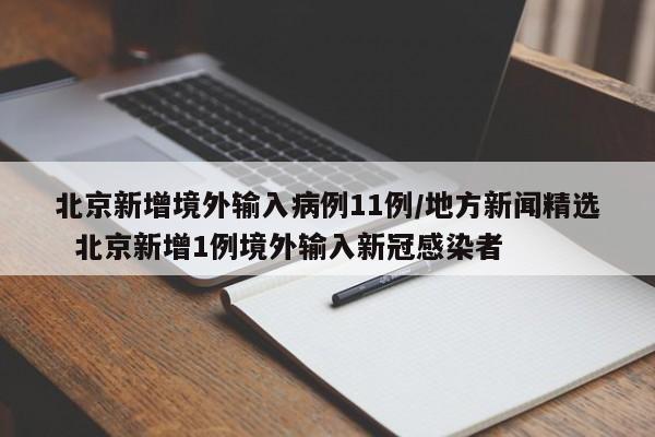 北京新增境外输入病例11例/地方新闻精选 北京新增1例境外输入新冠感染者