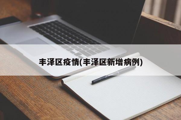 丰泽区疫情(丰泽区新增病例)