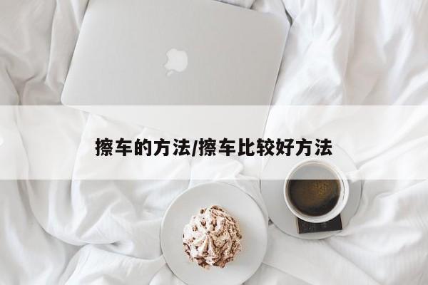 擦车的方法/擦车比较好方法