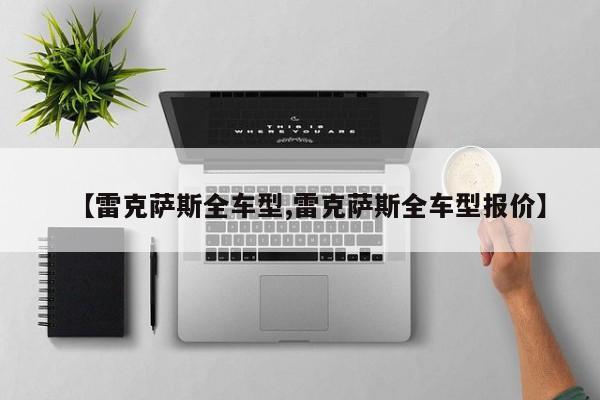 【雷克萨斯全车型,雷克萨斯全车型报价】