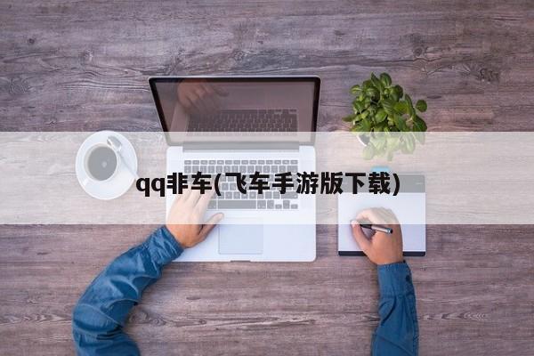 qq非车(飞车手游版下载)