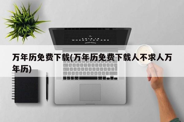 万年历免费下载(万年历免费下载人不求人万年历)