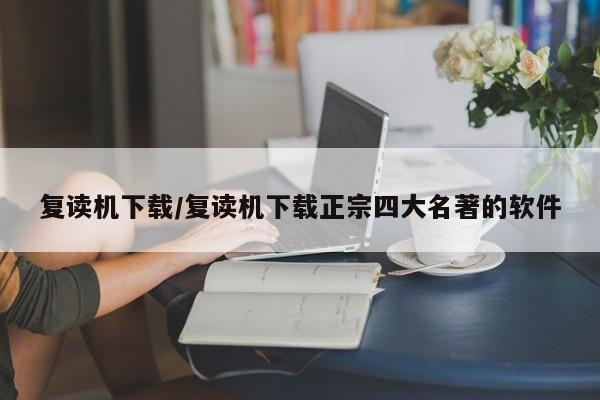 复读机下载/复读机下载正宗四大名著的软件