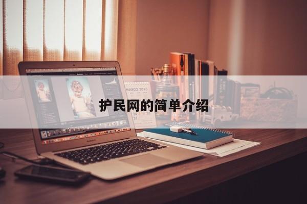 护民网的简单介绍