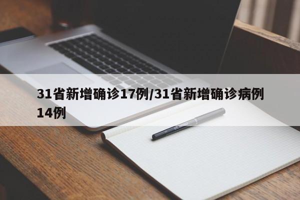 31省新增确诊17例/31省新增确诊病例14例