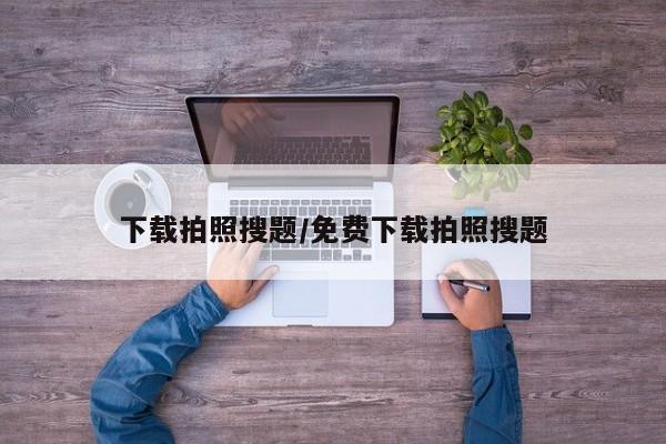 下载拍照搜题/免费下载拍照搜题