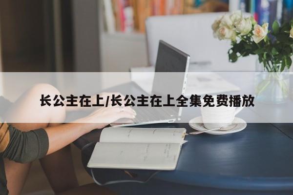 长公主在上/长公主在上全集免费播放