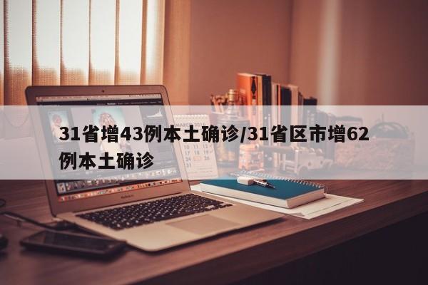 31省增43例本土确诊/31省区市增62例本土确诊