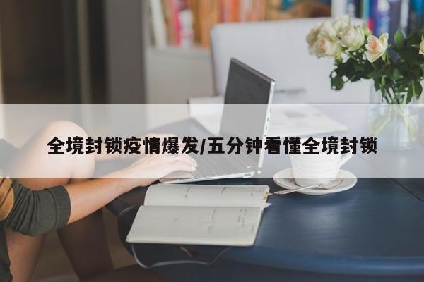 全境封锁疫情爆发/五分钟看懂全境封锁