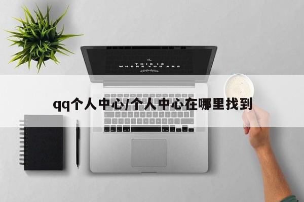 qq个人中心/个人中心在哪里找到
