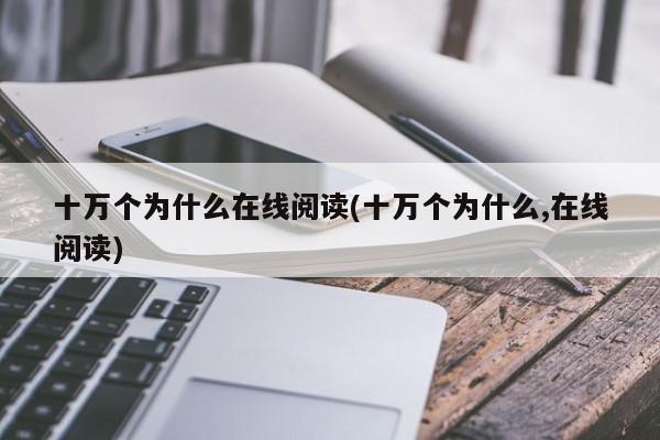 十万个为什么在线阅读(十万个为什么,在线阅读)