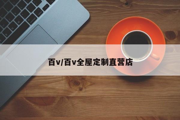 百v/百v全屋定制直营店