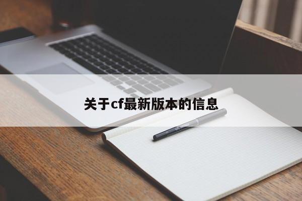 关于cf最新版本的信息