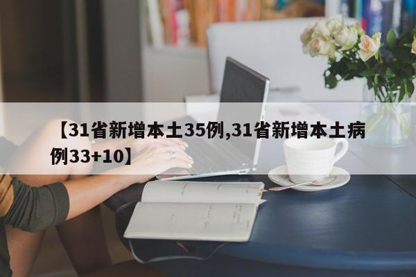 【31省新增本土35例,31省新增本土病例33+10】