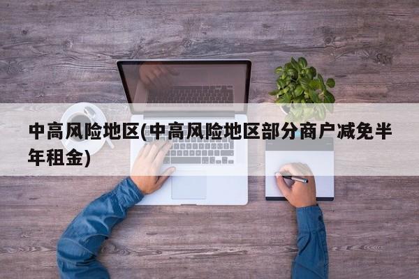 中高风险地区(中高风险地区部分商户减免半年租金)