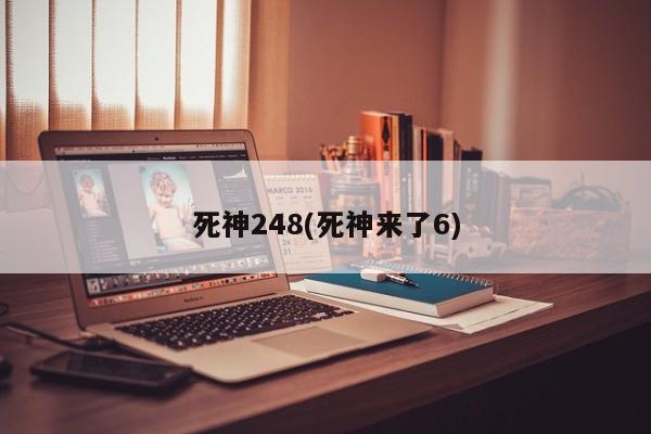 死神248(死神来了6)