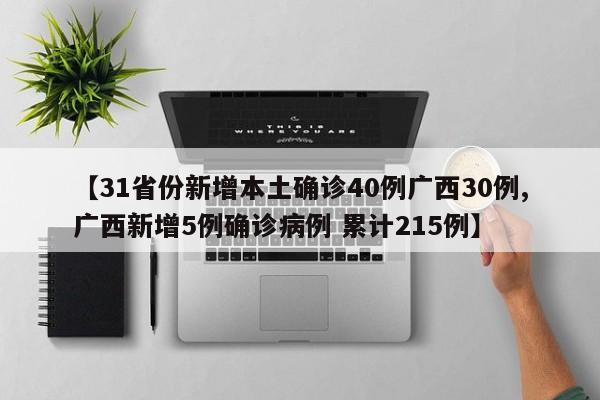 【31省份新增本土确诊40例广西30例,广西新增5例确诊病例 累计215例】