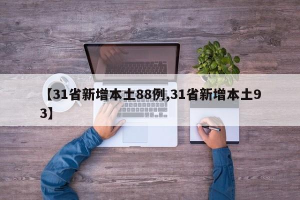 【31省新增本土88例,31省新增本土93】