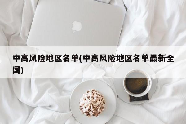 中高风险地区名单(中高风险地区名单最新全国)