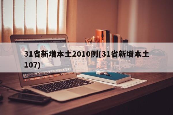 31省新增本土2010例(31省新增本土107)