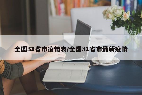 全国31省市疫情表/全国31省市最新疫情