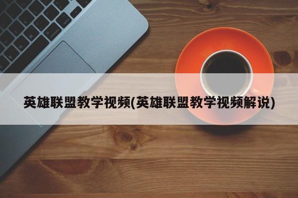 英雄联盟教学视频(英雄联盟教学视频解说)
